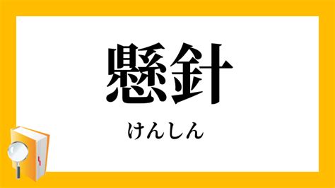 懸針|「懸針」（けんしん）の意味